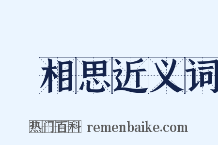 長相思近义词是什么意思的图片